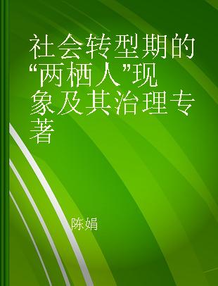 社会转型期的“两栖人”现象及其治理