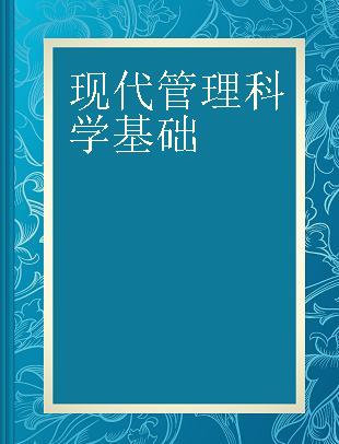 现代管理科学基础