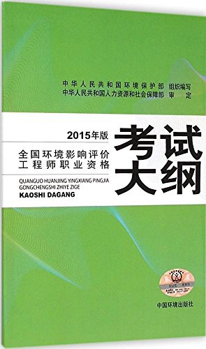 全国环境影响评价工程师职业资格考试大纲 2015年版