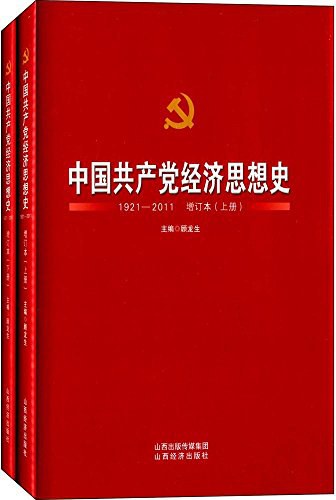 中国共产党经济思想史 1921-2011增订本