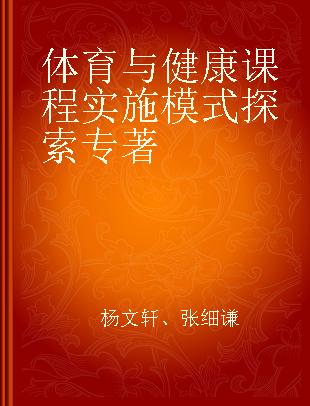 体育与健康课程实施模式探索