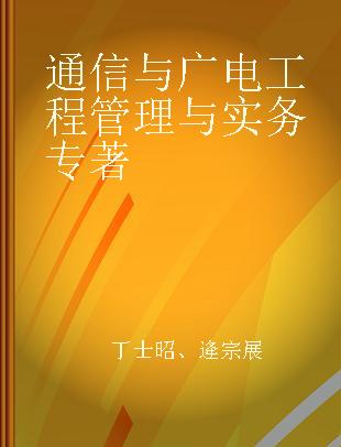 通信与广电工程管理与实务