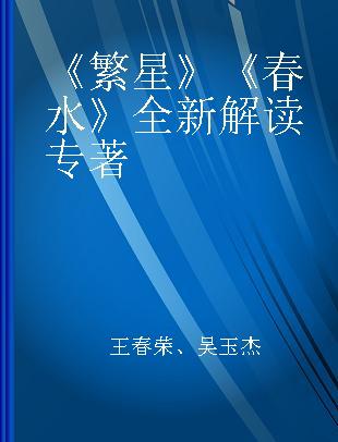 《繁星》《春水》全新解读