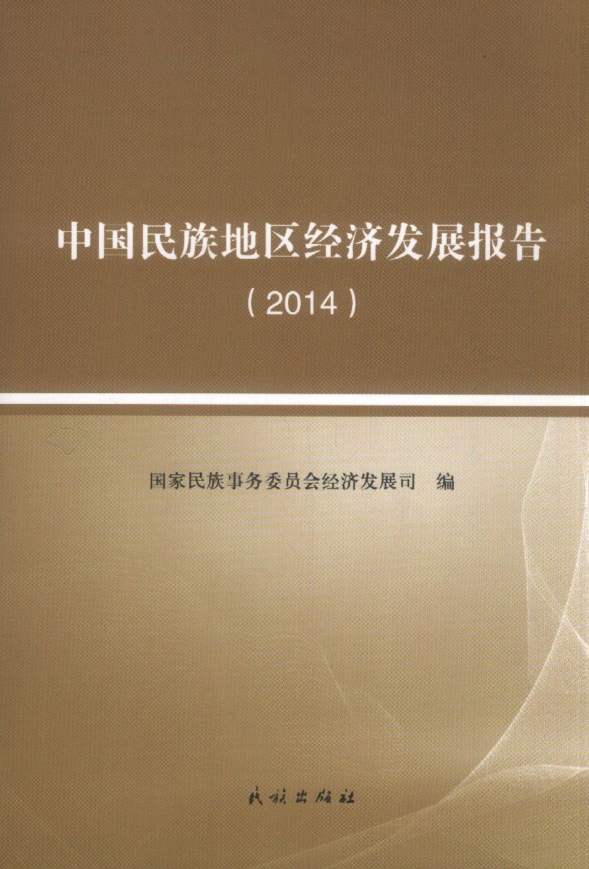 中国民族地区经济发展报告 2014