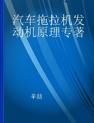 汽车拖拉机发动机原理