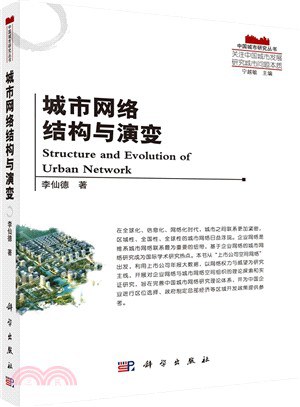 城市网络结构与演变