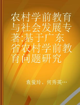 农村学前教育与社会发展 基于广东省农村学前教育问题研究