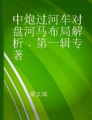 中炮过河车对盘河马布局解析 第一辑