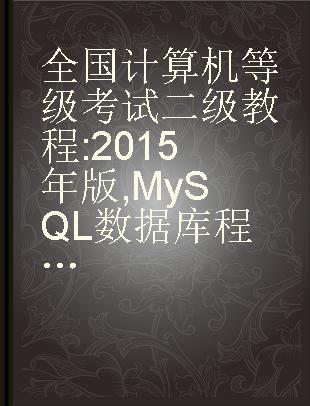 全国计算机等级考试二级教程 2015年版 MySQL数据库程序设计