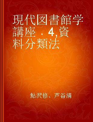 現代図書館学講座 4 資料分類法