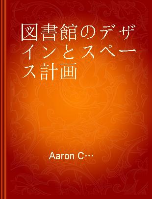 図書館のデザインとスペース計画