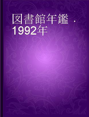 図書館年鑑 1992年