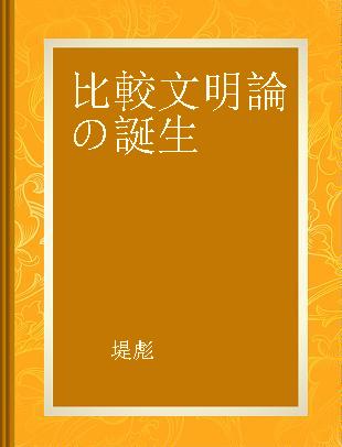 比較文明論の誕生