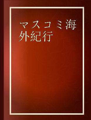 マスコミ海外紀行