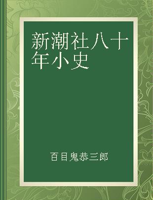 新潮社八十年小史