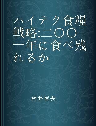 ハイテク食糧戦略 二〇〇一年に食べ残れるか