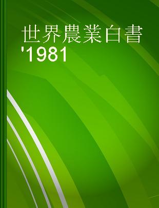 世界農業白書 '1981