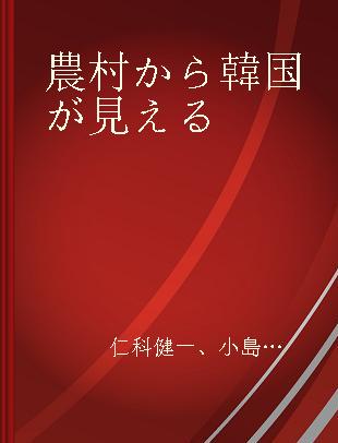 農村から韓国が見える