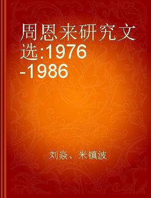 周恩来研究文选 1976-1986