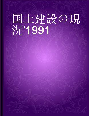 国土建設の現況 '1991