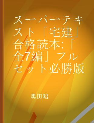 スーパーテキスト「宅建」合格読本 「全7編」フルセット必勝版