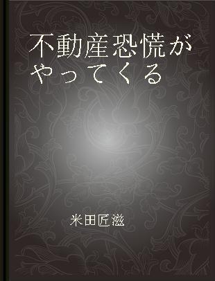 不動産恐慌がやってくる