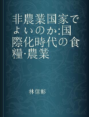 非農業国家でよいのか 国際化時代の食糧·農業