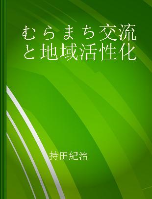 むらまち交流と地域活性化