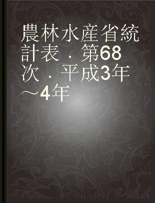 農林水産省統計表 第68次 平成3年～4年