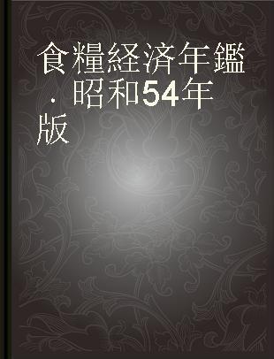 食糧経済年鑑 昭和54年版