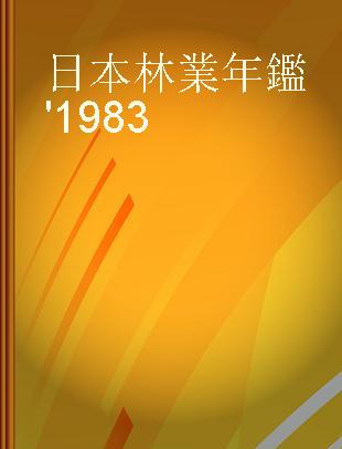 日本林業年鑑 '1983