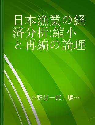 日本漁業の経済分析 縮小と再編の論理