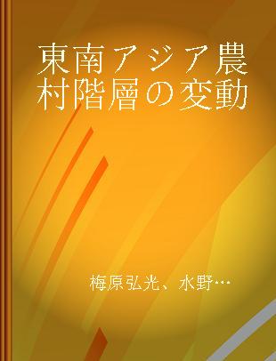 東南アジア農村階層の変動