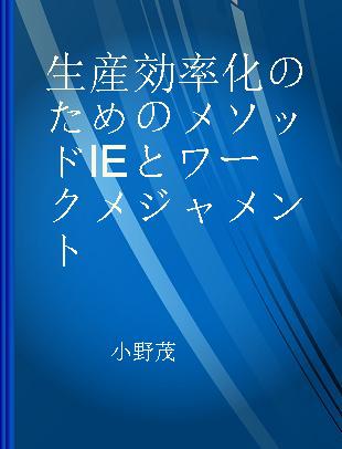 生産効率化のためのメソッドIEとワークメジャメント