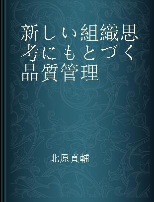 新しい組織思考にもとづく品質管理