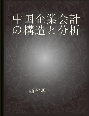 中国企業会計の構造と分析