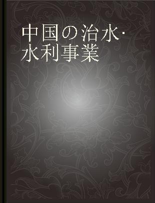 中国の治水·水利事業