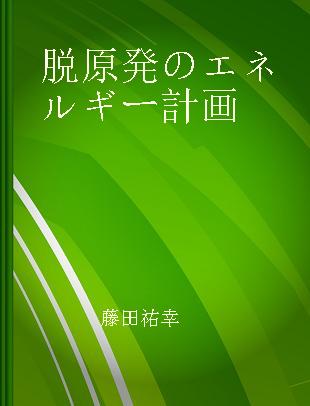 脱原発のエネルギー計画