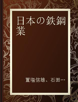 日本の鉄鋼業