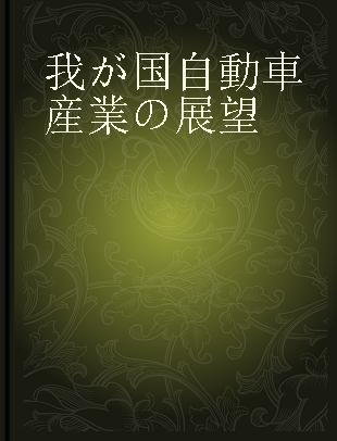我が国自動車産業の展望