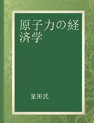 原子力の経済学