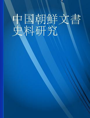 中国朝鮮文書史料研究