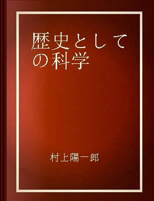 歴史としての科学