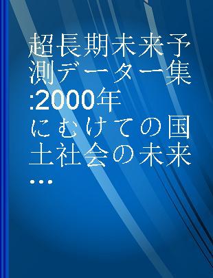 超長期未来予測データー集 2000年にむけての国土社会の未来像