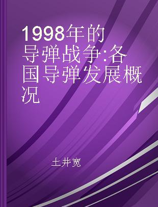 1998年的导弹战争 各国导弹发展概况