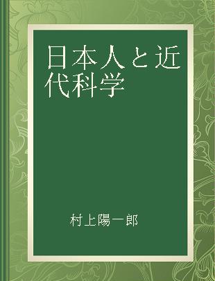 日本人と近代科学