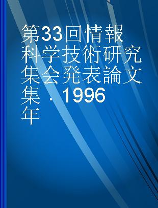 第33回情報科学技術研究集会発表論文集 1996年