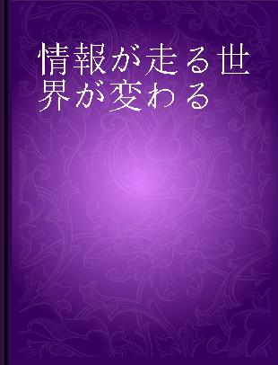 情報が走る世界が変わる