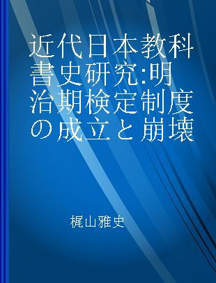 近代日本教科書史研究 明治期検定制度の成立と崩壊