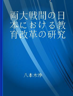 両大戦間の日本における教育改革の研究